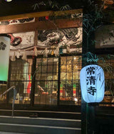 【熊本県】歓喜山 常清寺